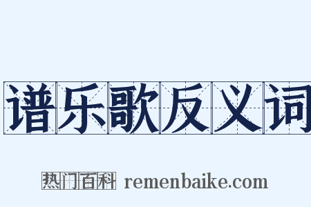 谱乐歌反义词是什么意思的图片